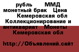 1 рубль 2016 ММД монетный брак › Цена ­ 500 - Кемеровская обл. Коллекционирование и антиквариат » Монеты   . Кемеровская обл.